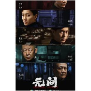 W7109 无间【王志文/靳东】(2023)	