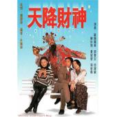 W7087 天降财神【欧阳震华】(1996)	