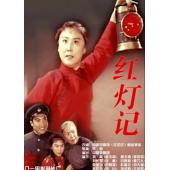 W9071 红灯记【独家4K修复版】(1971)
