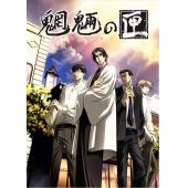 W4463 魍魉之匣【TV版加真人电影版】 (2008)	