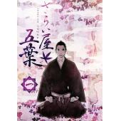 W4458 江户盗贼团五叶 (2010)
