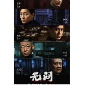 W7109 无间【王志文/靳东】(2023)	