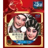 LBD-M0127 龙情诗意半世纪（粤剧） 