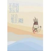 LBD-M0181 張震嶽《破浪》演唱會