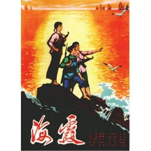 W9088 海霞/海岛女民兵 (1975)（中国电影精品修复系列）