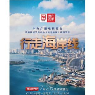 W0836 远方的家-行走海岸线‎ (2021)	