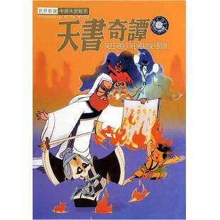 WBD9095	天书奇谭 (1983)（中国电影精品修复系列）