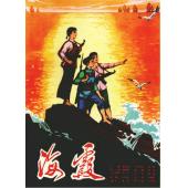 W9088 海霞/海岛女民兵 (1975)（中国电影精品修复系列）