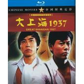 W9087 大上海1937 (1986)（中国电影精品修复系列）	