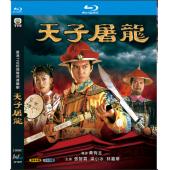 W7097 天子屠龙 【张智霖】(1994)	