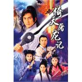 W6101 倚天剑屠龙刀（吴启华）2001