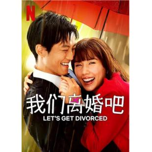 LG-R2766 我们离婚吧（2023） 