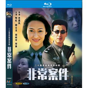 W7112 非常案件‎【柳云龙】(2002)