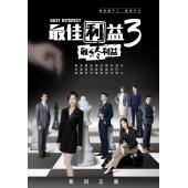 LG-G2757 最佳利益 第1-3部（2023） 