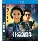 W7112 非常案件‎【柳云龙】(2002)