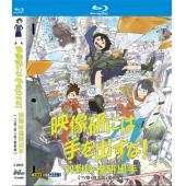 W4498 别对映像研出手！【TV版+真人版+电影版】(2020)	
