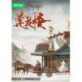 LG-G2971 莲花楼（2023）【TV全集+幕后花絮+番外篇】 