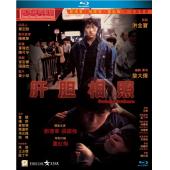 SJ-10197A 肝胆相照 