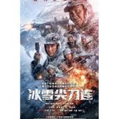 LG-G3052 冰雪尖刀连（2023）