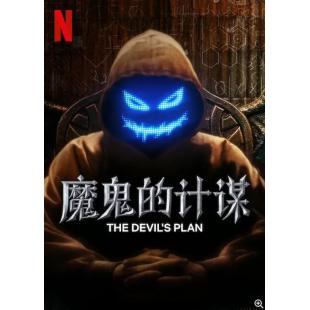 LG-H3148 魔鬼的计划 第1季（2023)