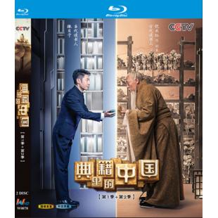 W0878 典籍里的中国 (2021~2022)【第1季+第2季】
