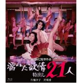 SJ-2482A 21人情欲迷图 （高清数码修复版）