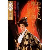 NF-00413 女帝 春日局 