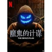 LG-H3148 魔鬼的计划 第1季（2023)
