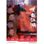 NF-01089 喋血江湖 