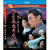 WBD9120	野火春风斗古城 (1963)