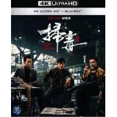 SJ-40823A 扫毒3：人在天涯