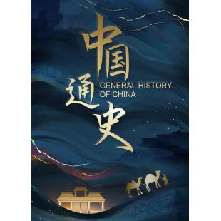 W0173 中国通史	