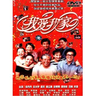 W6363 我爱我家[宋丹丹]