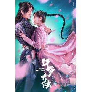 W6638 斗罗大陆【肖战/吴宣仪】