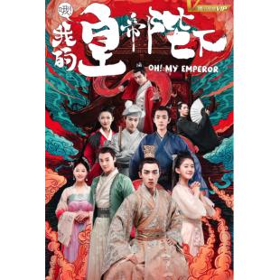 LG-G3304 哦！我的皇帝陛下 第1-2季全（2018）