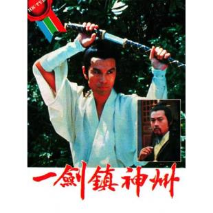 W7163 一剑镇神州‎ (1978)