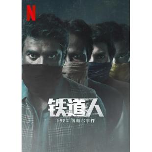 W3632 铁道人：1984博帕尔事件(2023)	