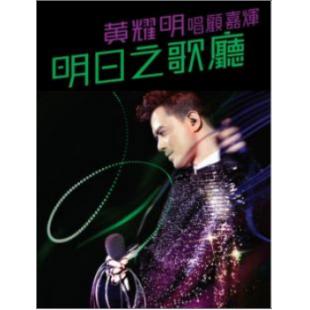 LBD-M0123 黄耀明 明日之歌厅音乐会	