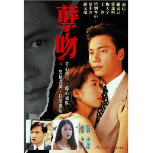 W7176 孽吻【罗嘉良】(1993)