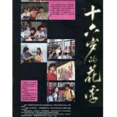 W6599 十六岁的花季（战士强/吉雪萍）1989	