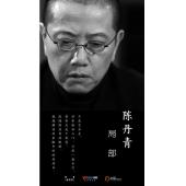 W0559 局部（第1季~第3季）陈丹青
