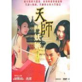 NF-00533 天师斗妖姬（5BD）