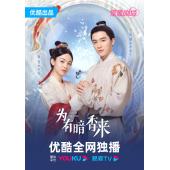 LGG3262	为有暗香来 (2023)