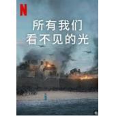 LG-M3269 所有我们看不见的光（2023）