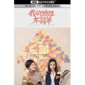 LG-G3263 我的助理不简单 (2023)【TV全集+特辑+花絮】