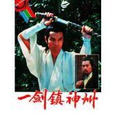 W7163 一剑镇神州‎ (1978)