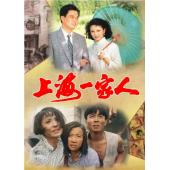 W7164 上海一家人‎ (1991)