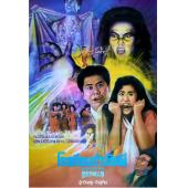 WBD9140	捉鬼有限公司 (1989)