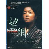 W9136 望乡：山打根八号娼馆(1974)