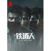 W3632 铁道人：1984博帕尔事件(2023)	
